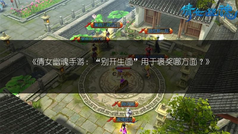 《倩女幽魂手游：“别开生面”用于褒奖哪方面？》