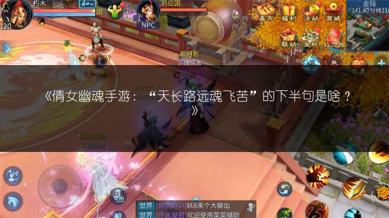 《倩女幽魂手游：“天长路远魂飞苦”的下半句是啥？》