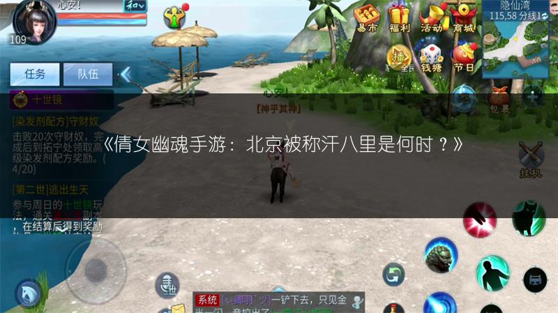 《倩女幽魂手游：北京被称汗八里是何时？》