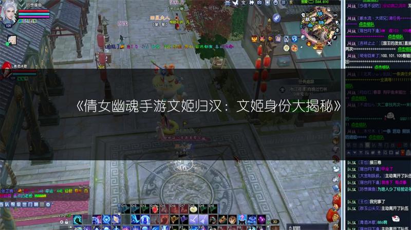 《倩女幽魂手游文姬归汉：文姬身份大揭秘》