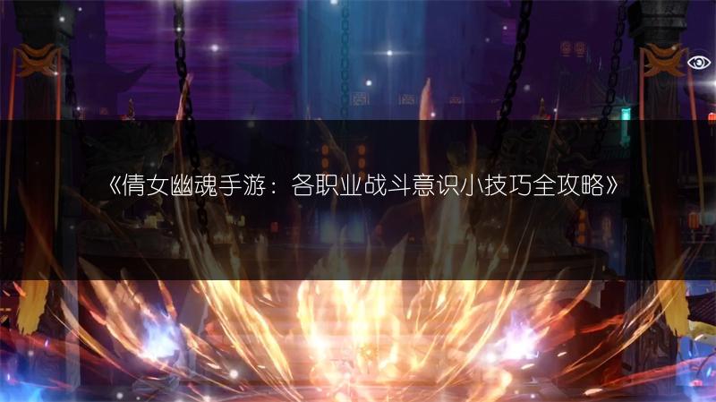 《倩女幽魂手游：各职业战斗意识小技巧全攻略》