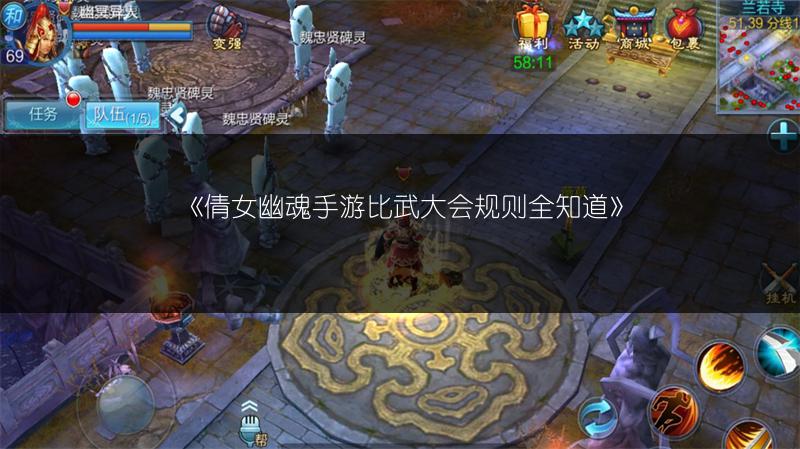《倩女幽魂手游比武大会规则全知道》
