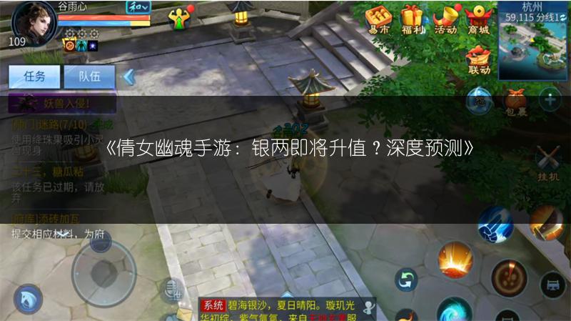 《倩女幽魂手游：银两即将升值？深度预测》