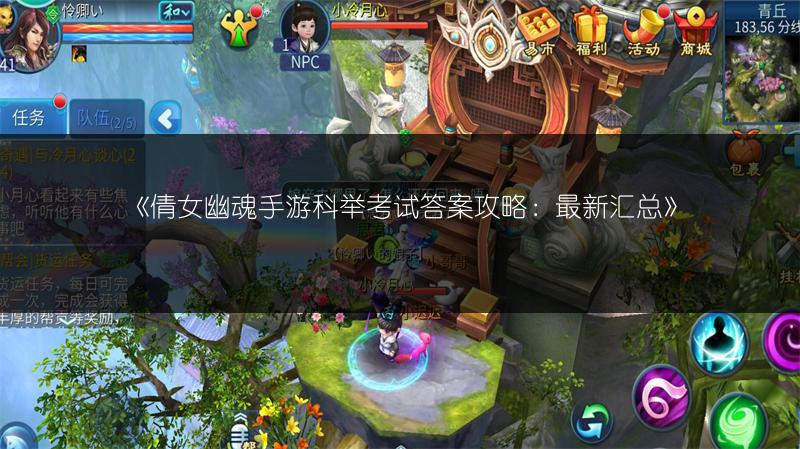 《倩女幽魂手游科举考试答案攻略：最新汇总》
