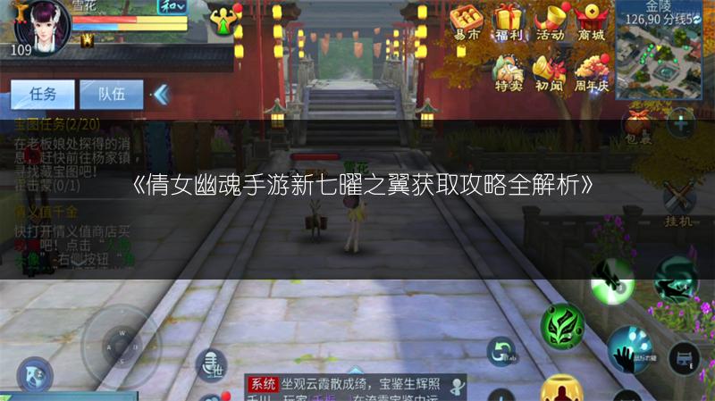 《倩女幽魂手游新七曜之翼获取攻略全解析》