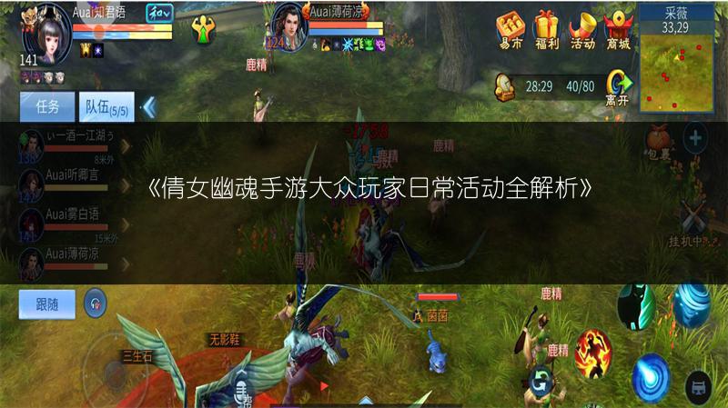 《倩女幽魂手游大众玩家日常活动全解析》