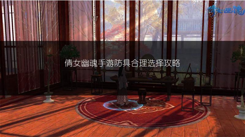 倩女幽魂手游防具合理选择攻略