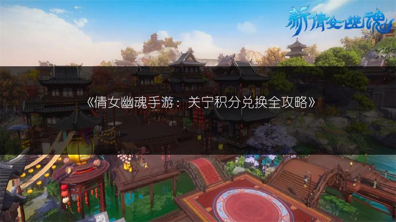 《倩女幽魂手游：关宁积分兑换全攻略》