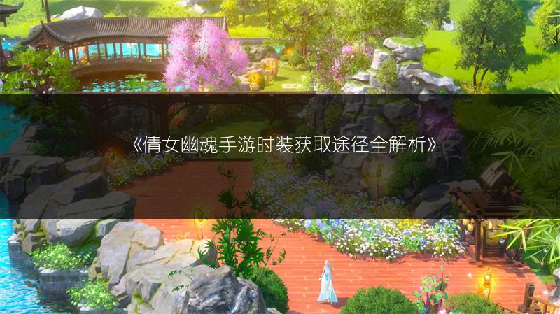 《倩女幽魂手游时装获取途径全解析》
