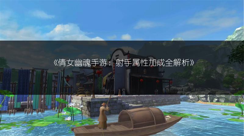 《倩女幽魂手游：射手属性加成全解析》