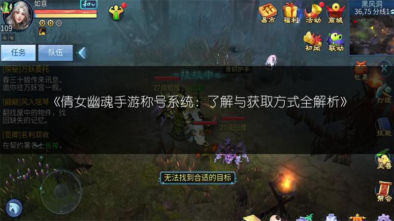 《倩女幽魂手游称号系统：了解与获取方式全解析》