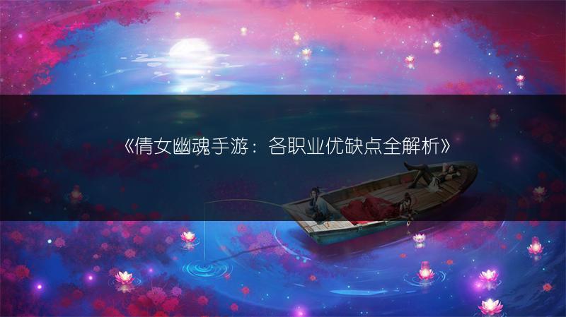 《倩女幽魂手游：各职业优缺点全解析》