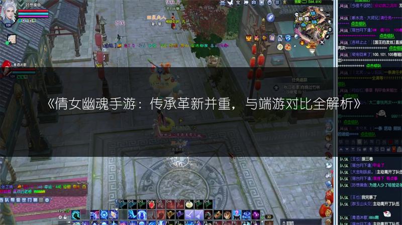 《倩女幽魂手游：传承革新并重，与端游对比全解析》