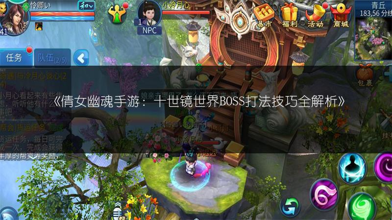 《倩女幽魂手游：十世镜世界BOSS打法技巧全解析》