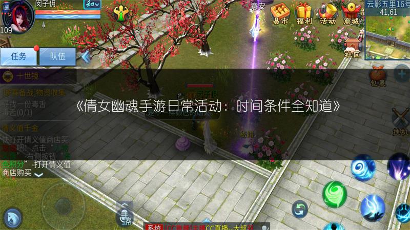 《倩女幽魂手游日常活动：时间条件全知道》