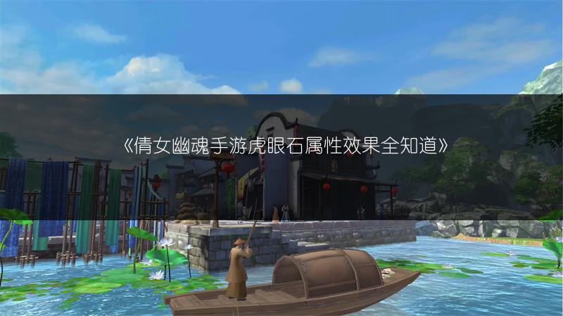 《倩女幽魂手游虎眼石属性效果全知道》
