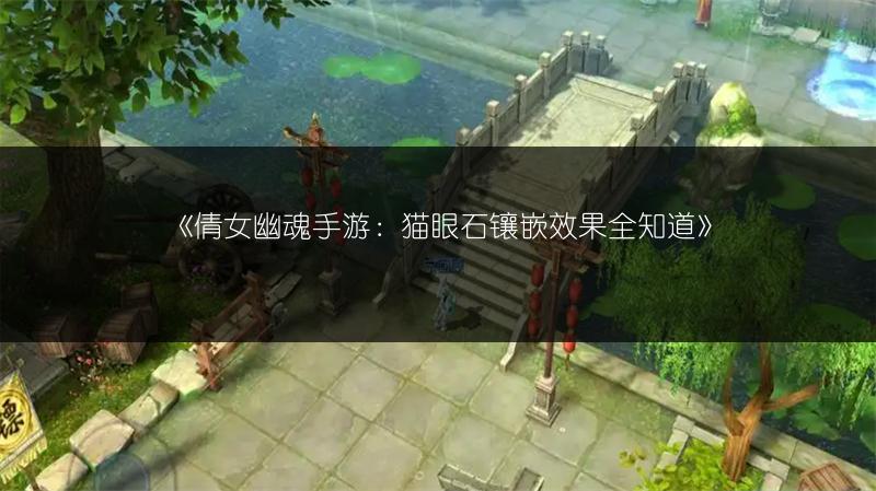 《倩女幽魂手游：猫眼石镶嵌效果全知道》
