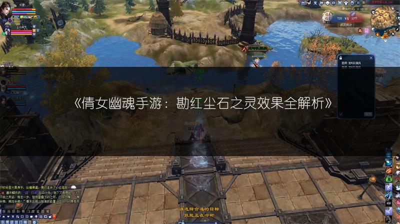 《倩女幽魂手游：勘红尘石之灵效果全解析》