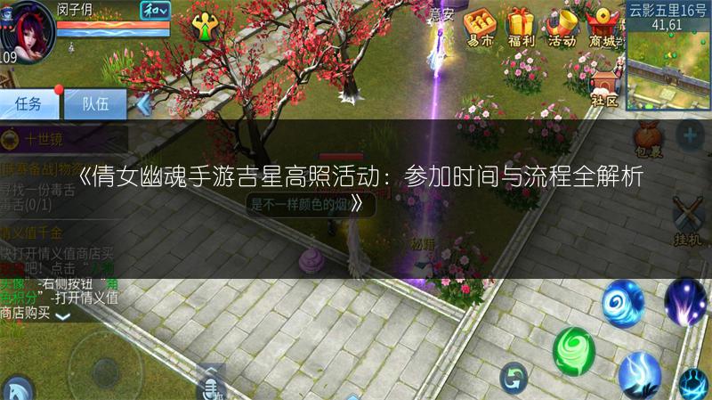 《倩女幽魂手游吉星高照活动：参加时间与流程全解析》