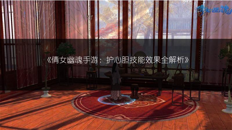 《倩女幽魂手游：护心胆技能效果全解析》