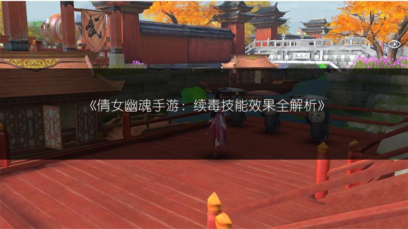 《倩女幽魂手游：续毒技能效果全解析》