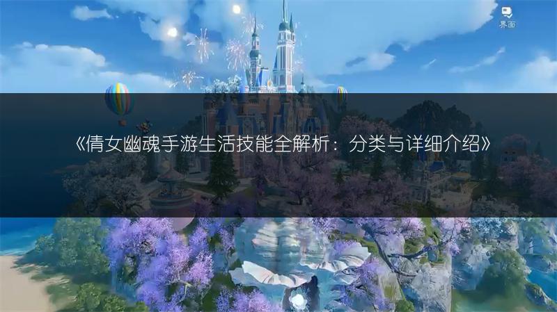 《倩女幽魂手游生活技能全解析：分类与详细介绍》