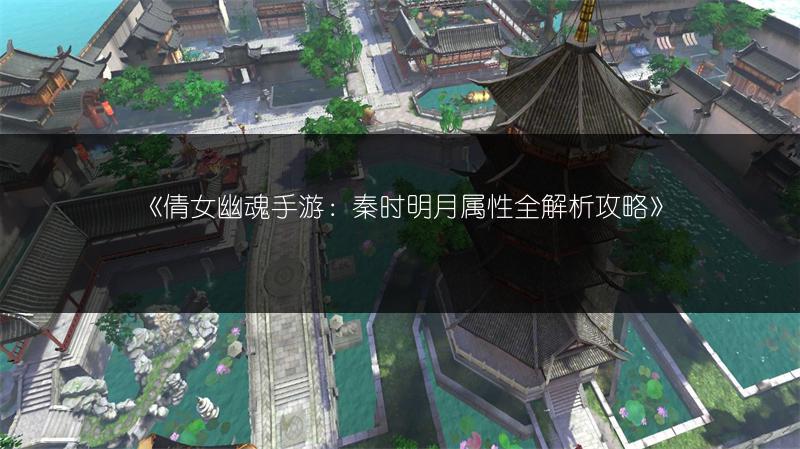 《倩女幽魂手游：秦时明月属性全解析攻略》