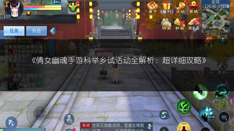 《倩女幽魂手游科举乡试活动全解析：超详细攻略》