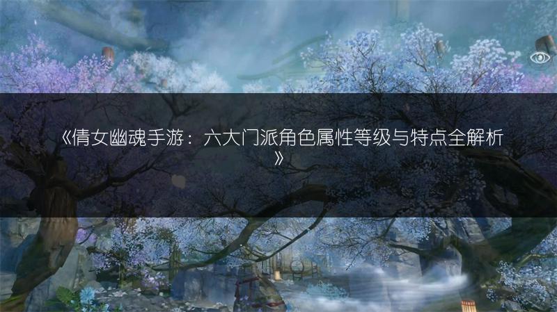 《倩女幽魂手游：速览灵兽获取途径》