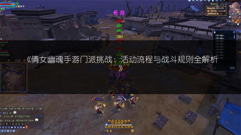 《倩女幽魂手游门派挑战：活动流程与战斗规则全解析》