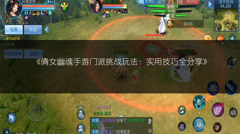 《倩女幽魂手游门派挑战玩法：实用技巧全分享》