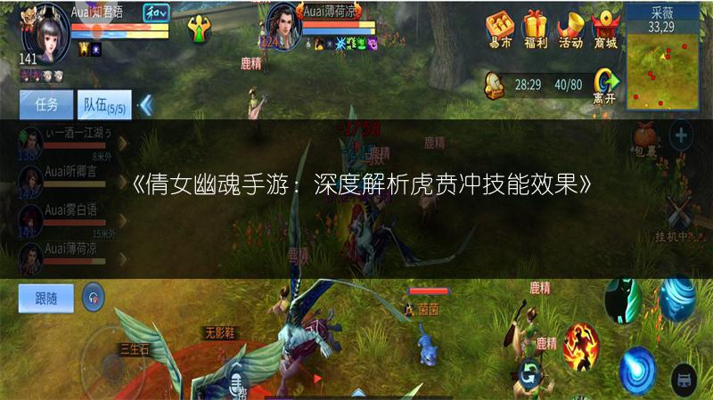 《倩女幽魂手游：深度解析虎贲冲技能效果》