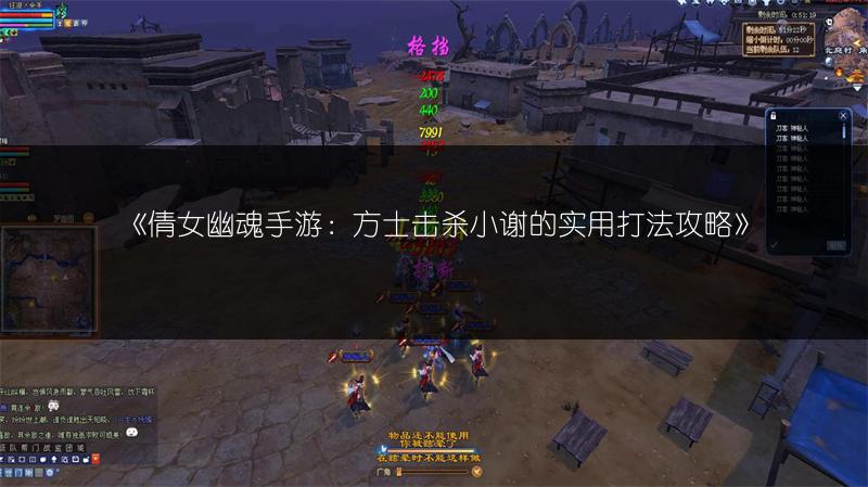 《倩女幽魂手游：方士击杀小谢的实用打法攻略》