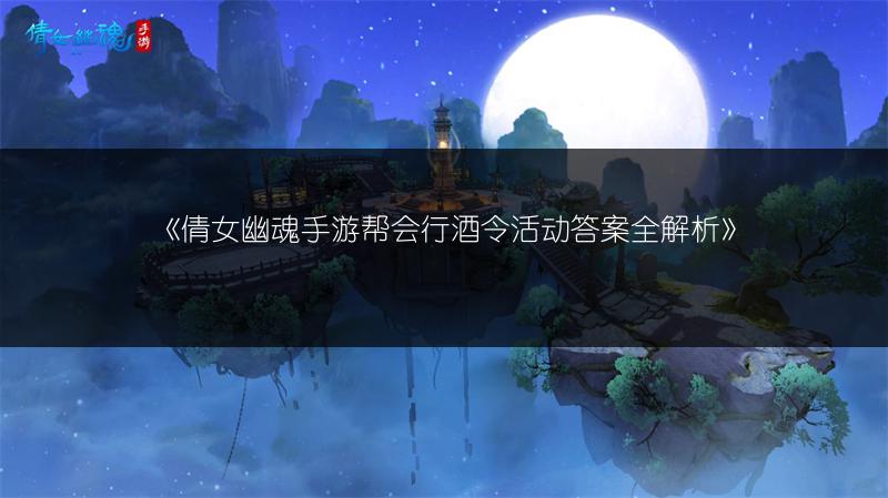 倩女幽魂手游技能升级：关键要素全知道