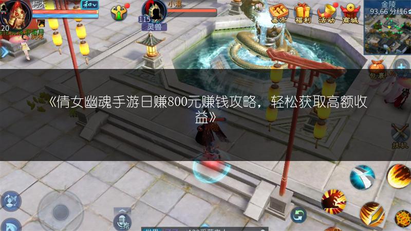 《倩女幽魂手游日赚800元赚钱攻略，轻松获取高额收益》