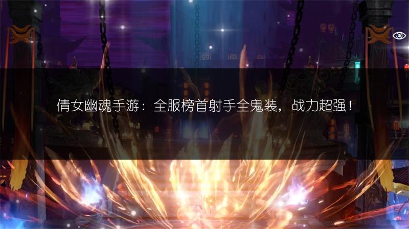 倩女幽魂手游：全服榜首射手全鬼装，战力超强！