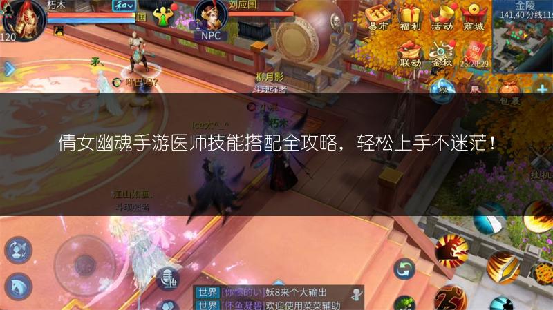 倩女幽魂手游医师技能搭配全攻略，轻松上手不迷茫！