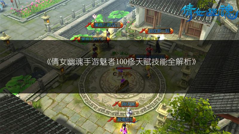 《倩女幽魂手游魅者100修天赋技能全解析》