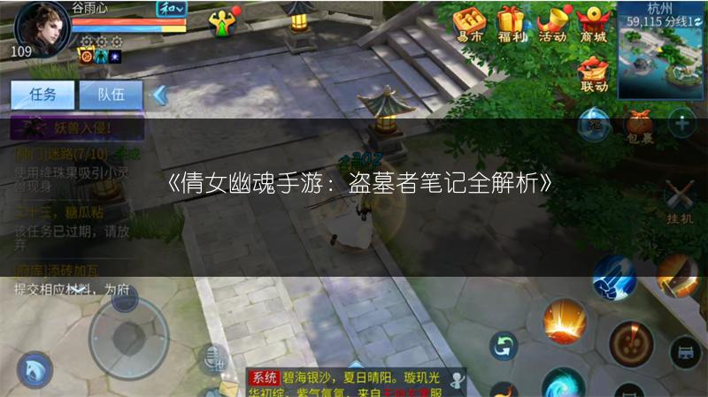 《倩女幽魂手游：盗墓者笔记全解析》