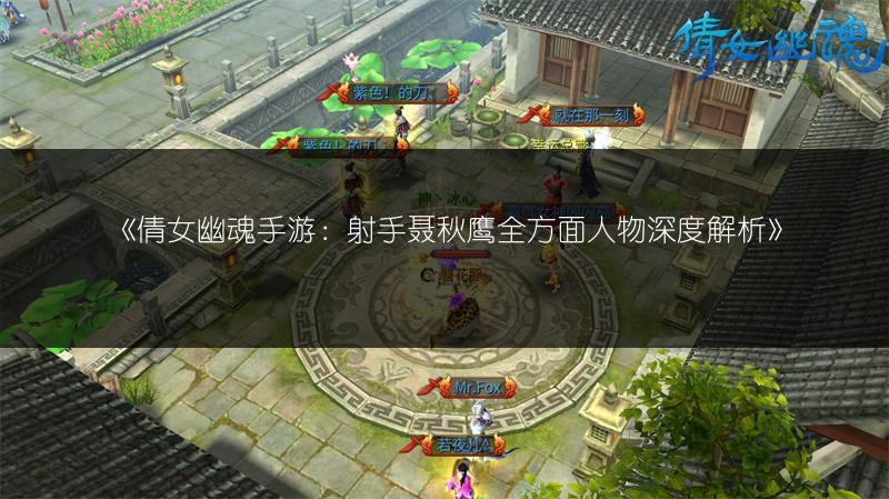 《倩女幽魂手游：射手聂秋鹰全方面人物深度解析》