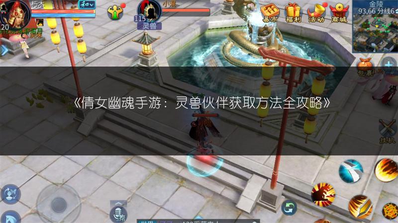 《倩女幽魂手游：灵兽伙伴获取方法全攻略》