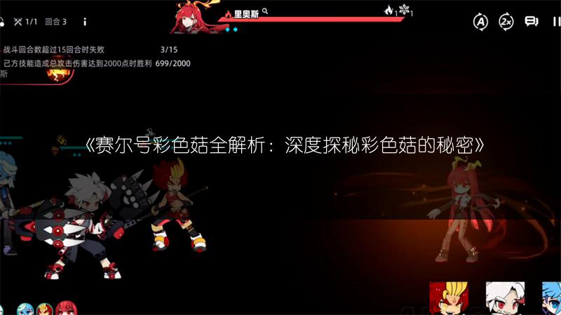 《赛尔号彩色菇全解析：深度探秘彩色菇的秘密》