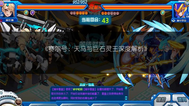 《赛尔号：天马与巨石灵王深度解析》