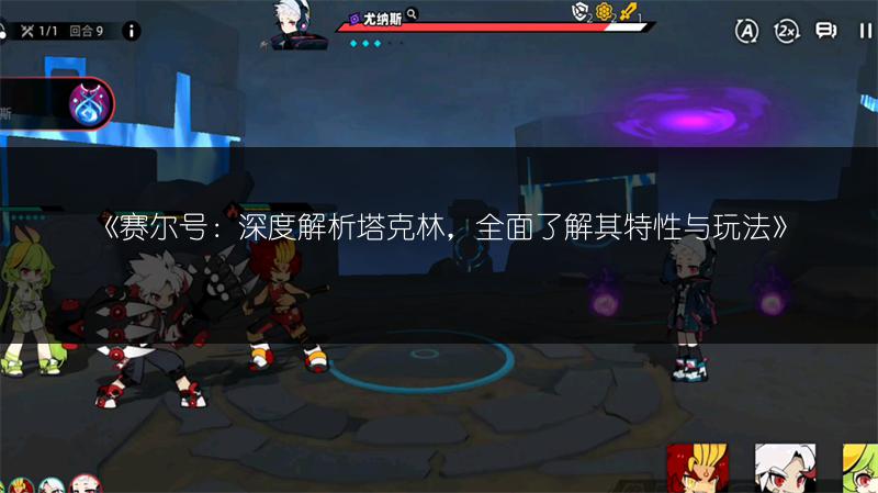 《赛尔号：深度解析塔克林，全面了解其特性与玩法》