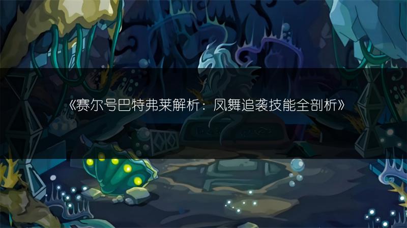 《赛尔号巴特弗莱解析：凤舞追袭技能全剖析》