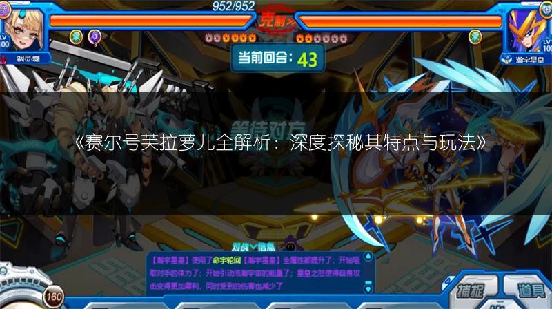 《赛尔号芙拉萝儿全解析：深度探秘其特点与玩法》