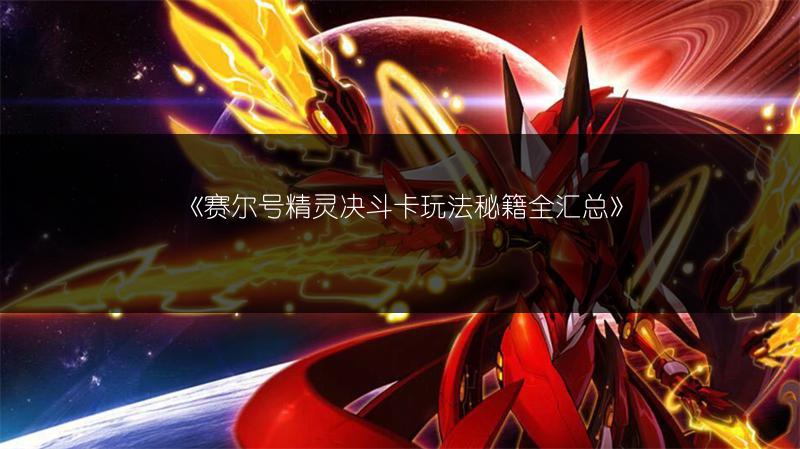 《赛尔号精灵决斗卡玩法秘籍全汇总》