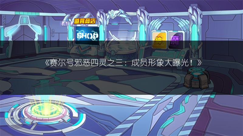 《赛尔号精灵决斗卡玩法全解析，轻松掌握游戏精髓》