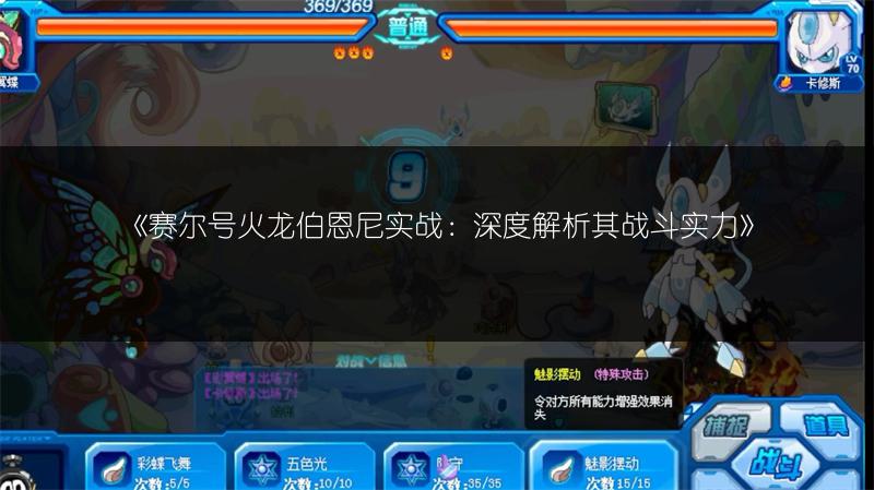《赛尔号火龙伯恩尼实战：深度解析其战斗实力》