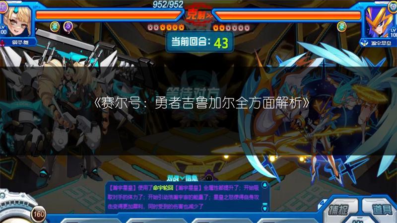 《赛尔号：勇者吉鲁加尔全方面解析》